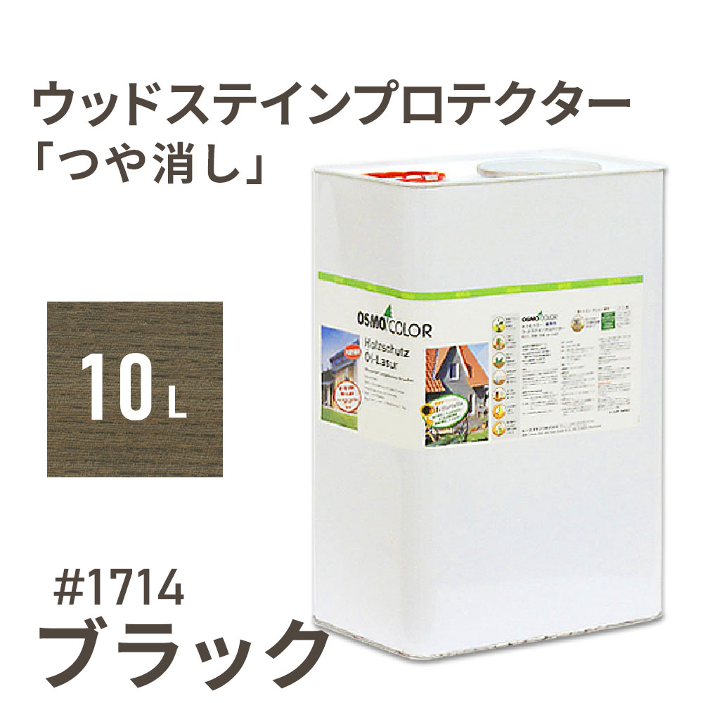 オスモカラー ウッドステインプロテクター つや消し 1714 ブラック 10L 屋外 防カビ 防腐 防藻 保護 自然 健康 osmo オスモ ワックス オイル ステイン 塗装 塗料 カラー ペンキ 素材 木 ウッドデッキ 塗り替え DIY 天板 ガーデニング フェンス コスパ おすすめ