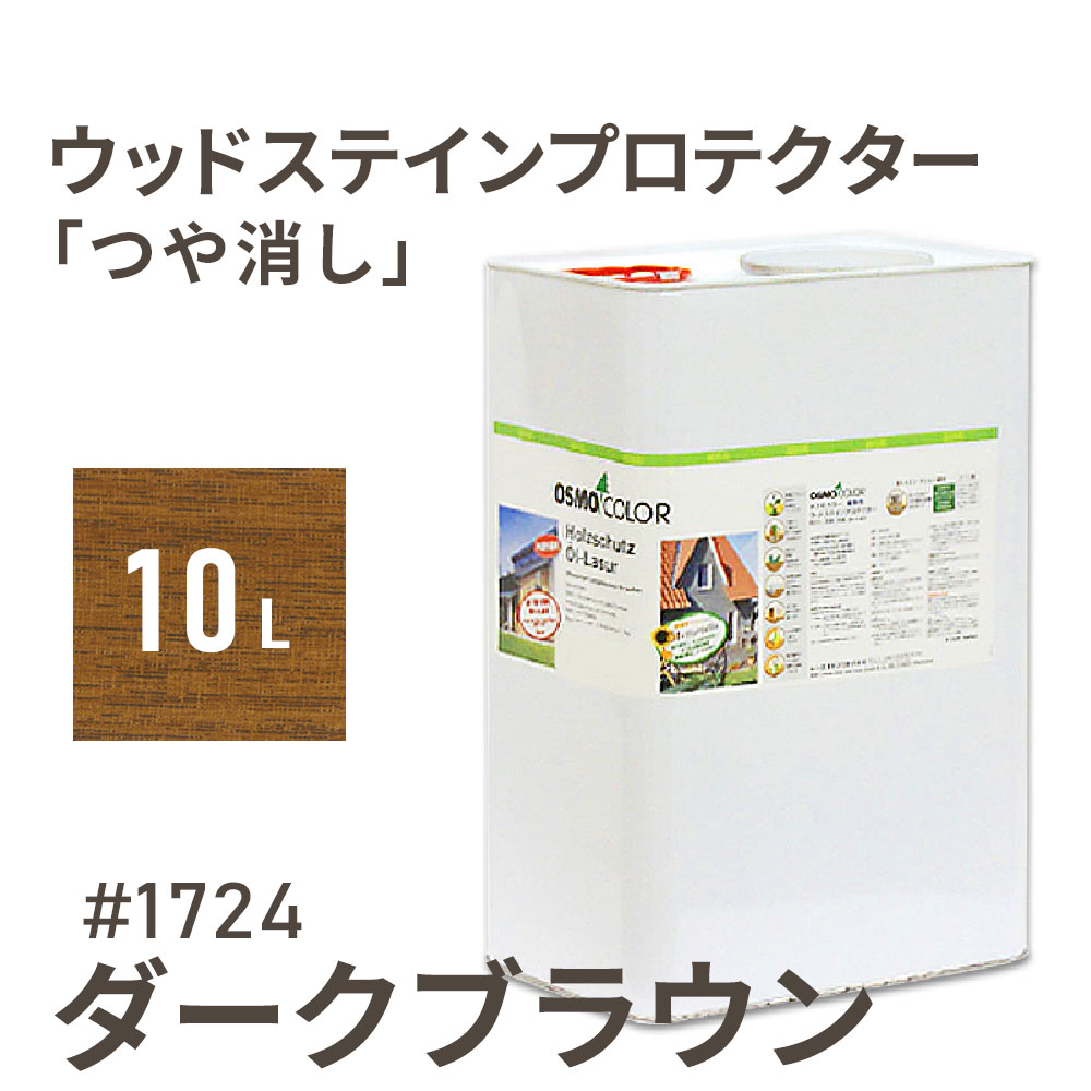 オスモカラー ウッドステインプロテクター つや消し 1724 ダークブラウン 10L 屋外 防カビ 防腐 防藻 保護 自然 健康 osmo オスモ ワックス オイル ステイン 塗装 塗料 カラー ペンキ 素材 木 ウッドデッキ 塗り替え DIY 天板 ガーデニング フェンス コスパ おすすめ