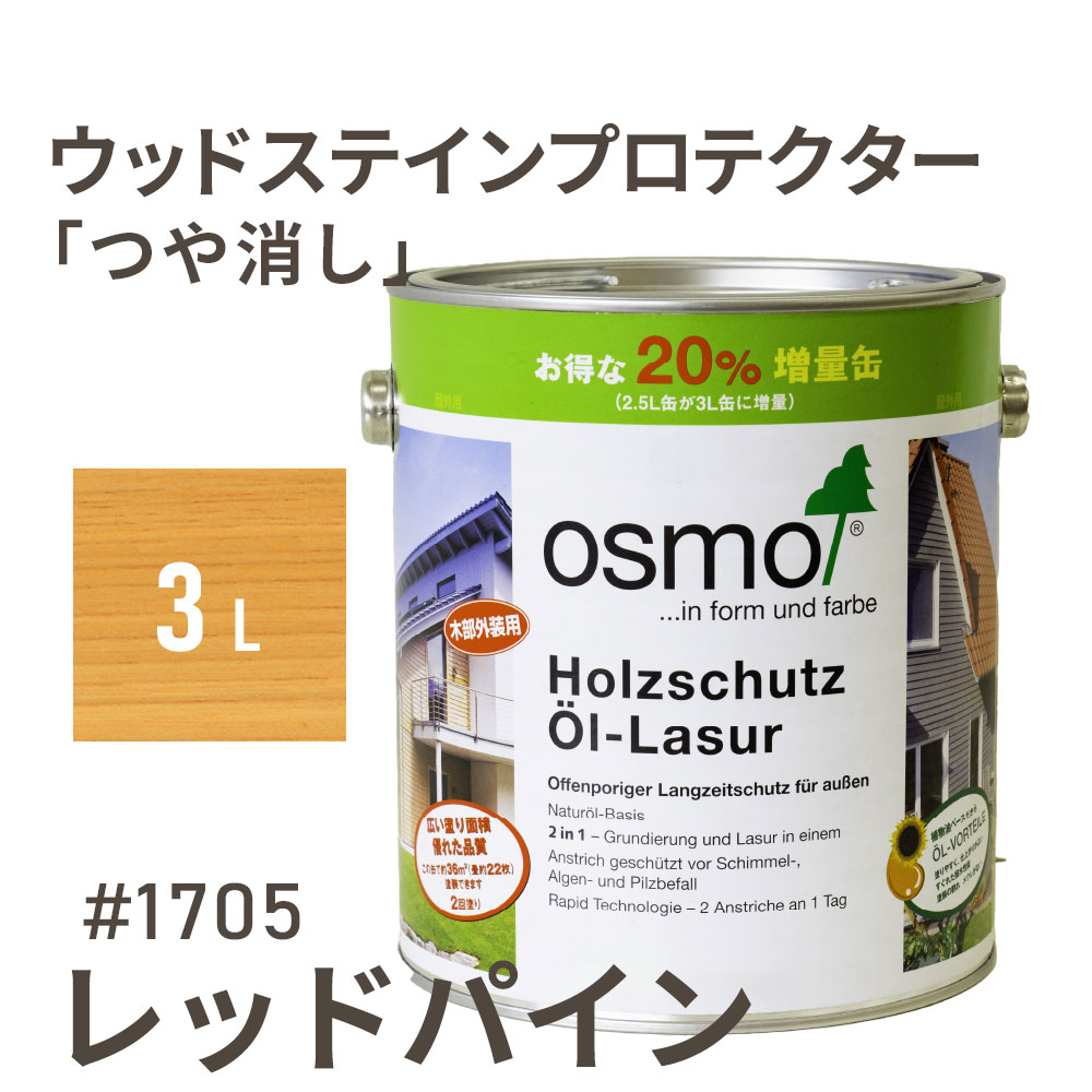 オスモカラー ウッドステインプロテクター つや消し 1705 レッドパイン 3L 屋外 防カビ 防腐 防藻 保護 自然 健康 osmo ワックス オイル ステイン 塗装 塗料 カラー レッド ペンキ 素材 木材 木 ウッドデッキ 塗り替え 天板 ガーデニング フェンス 家具 コスパ