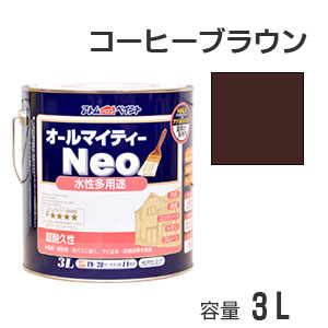 アトムハウスペイント 水性多用途塗料 オールマイティーネオ コーヒーブラウン 3L