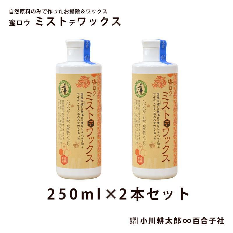 蜜ロウ ミストデワックス 250ml 2本セット 蜜蝋 みつろう ミツロウ ミストdeワックス フローリング 床 無垢材 木材 木部 クリーナー 大掃除 メンテナンス お手入れ 綺麗 ピカピカ 黒カビ 風呂 脱衣所 キッチン 小川耕太郎∞百合子社