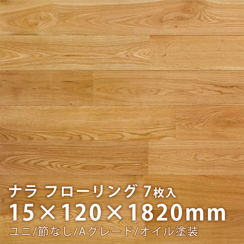 ナラ フローリング ユニ 節なし デラックスグレード オイル塗装 15×120×1820mm 7枚入 丸美産業 内装用 建材 床材 ウッド フロアー 建築材料 オーク DIY 日曜大工 セルフ リメイク リフォーム 木材 壁板 無垢