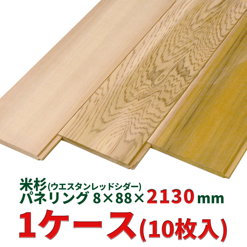 楽天市場】米杉 (レッドシダー) 羽目板 8×88×1830mm 10枚入 内装