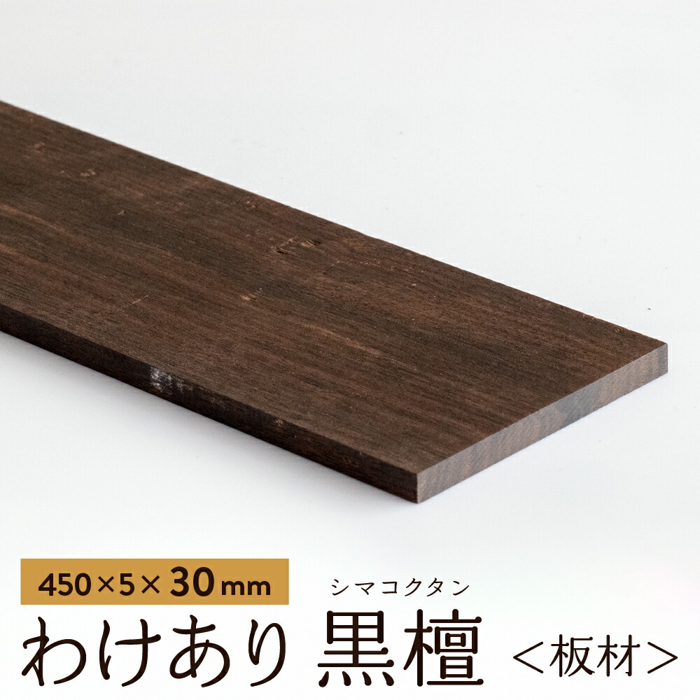 【楽天市場】【アウトレット品】わけあり 黒檀（縞黒檀） 板材 450×5×60mm 1枚 ebony エボニー こくたん コクタン 縞黒檀 木材 端材  材料 DIY 木 工作 材木 銘木 仏壇 楽器 細工 彫刻 素材 木工作 木工 自然素材 クラフト用 仏具 箸 キーホルダー おもちゃ ...