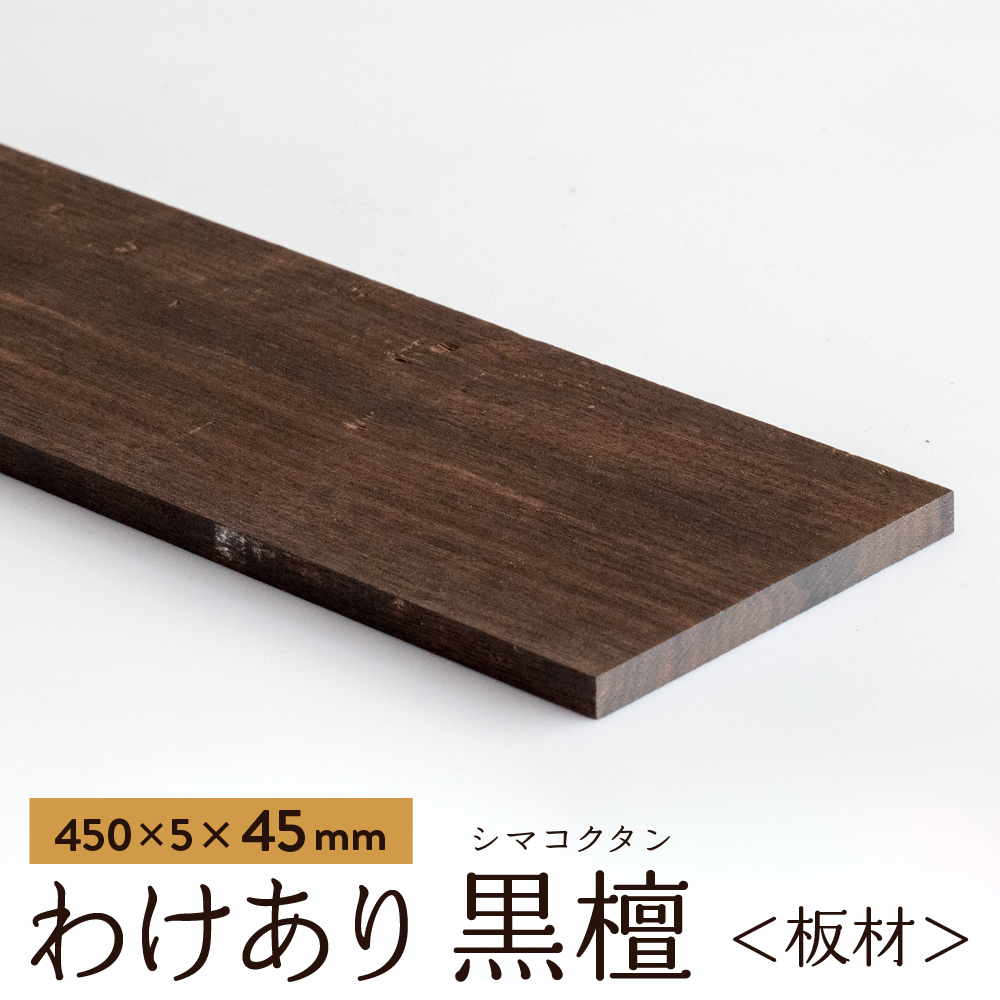 楽天市場】【アウトレット品】わけあり 黒檀（縞黒檀） 丸棒 400xΦ16mm