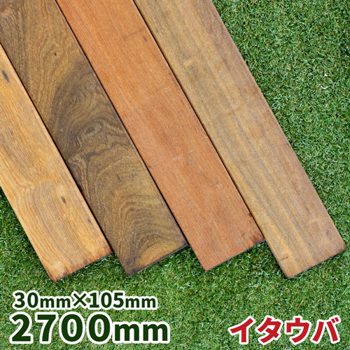 ウッドデッキ材 イタウバ 30×105×2700mm 1本 【8.5kg】【送料別】【カット対応】 ウッドデッキ フェンス ステップ ジャラ 木材 堅木 板 DIY 材料 ハードウッド アイアンウッド