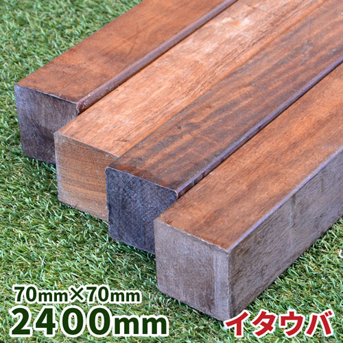 ウッドデッキ材 イタウバ 70×70×2400mm 1本 【11.8kg】【送料別】【カット対応】 ウッドデッキ フェンス ステップ ジャラ 木材 堅木 板 DIY 材料 ハードウッド アイアンウッド 根太 大引 束 柱