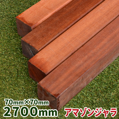 ウッドデッキ材 アマゾンジャラ 70×70×2700mm 1本 【14.6kg】【送料別】【カット対応】 ウッドデッキ フェンス ステップ ジャラ 木材 堅木 板 DIY 材料 ハードウッド アイアンウッド 根太 大引
