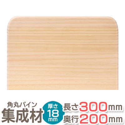 楽天市場】角丸 棚板 パイン集成材 3R 長さ30cm×奥行25cm×厚み
