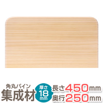 楽天市場】角丸 棚板 パイン集成材 3R 長さ30cm×奥行25cm×厚み18mm