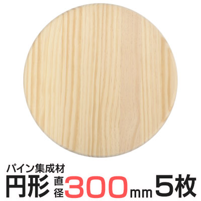 【5枚セット】パイン集成材 円形 直径300x厚18mm×5枚