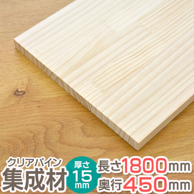 パイン 集成材 長さ1800mm 奥行450mm 厚み15mm