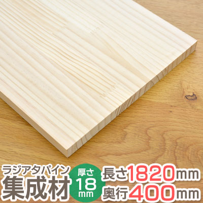 ラジアタパイン 集成材 長さ1820mm 奥行400mm 厚み18mm