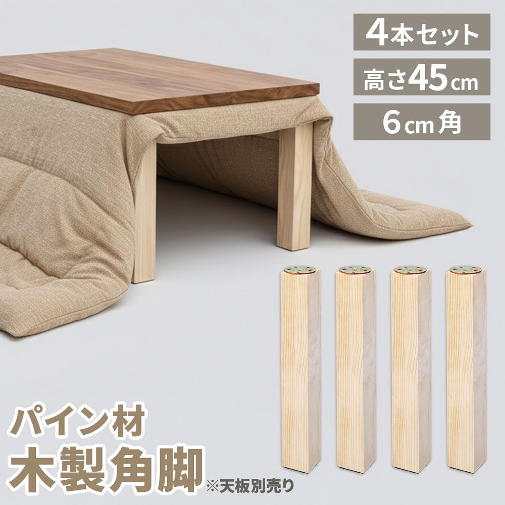 パイン集成材 角脚 450x60x60mm 4本セット 集成材 木材 木 木板 木製 カット テーブル脚 テーブル 脚 テーブル足 北欧 パーツ 工作 DIY テーブルの脚 パイン