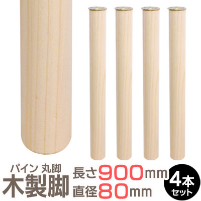 パイン集成材 丸脚 長さ900x直径80mm 4本セット 集成材 木材 木 木板 木製 カット テーブル脚 テーブル 脚 テーブル足 北欧 パーツ 工作 DIY テーブルの脚 パイン