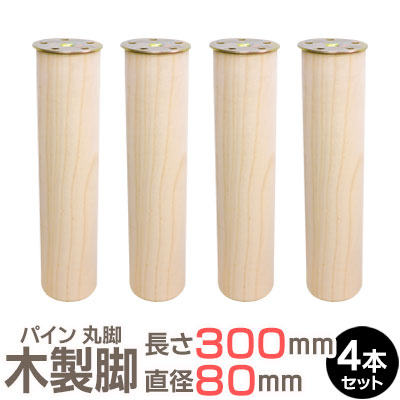 楽天市場】パイン集成材 丸脚 長さ300x直径60mm 4本セット 集成材 木材