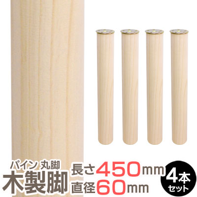 楽天市場】パイン集成材 丸脚 長さ700x直径60mm 4本セット 集成材 木材