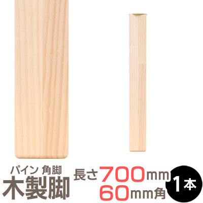 【楽天市場】パイン集成材 角脚 700x60x60mm 4本セット 集成材