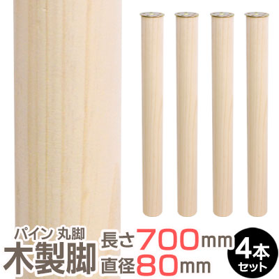 楽天市場】パインスリムレッグ 長さ700x直径45mm 4本セット 集成