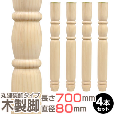 楽天市場】【丸脚装飾】 長さ700x直径60mm 4本セット 集成材 木材 木