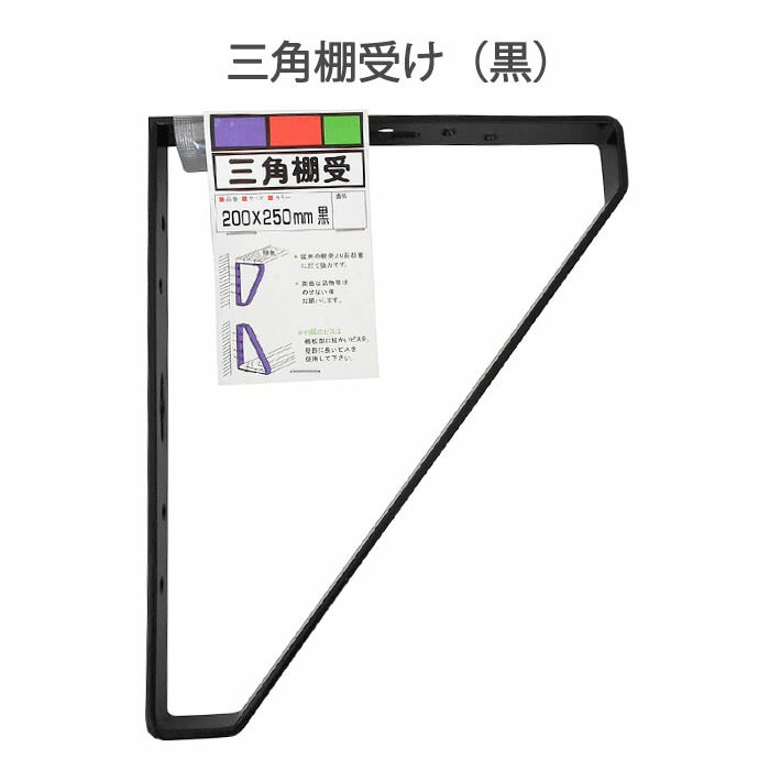 和気産業 三角棚受 黒 200×250mm 棚受け おしゃれ アイアン アイアンブラケット 金具 ブラック WAKI 【内祝い】