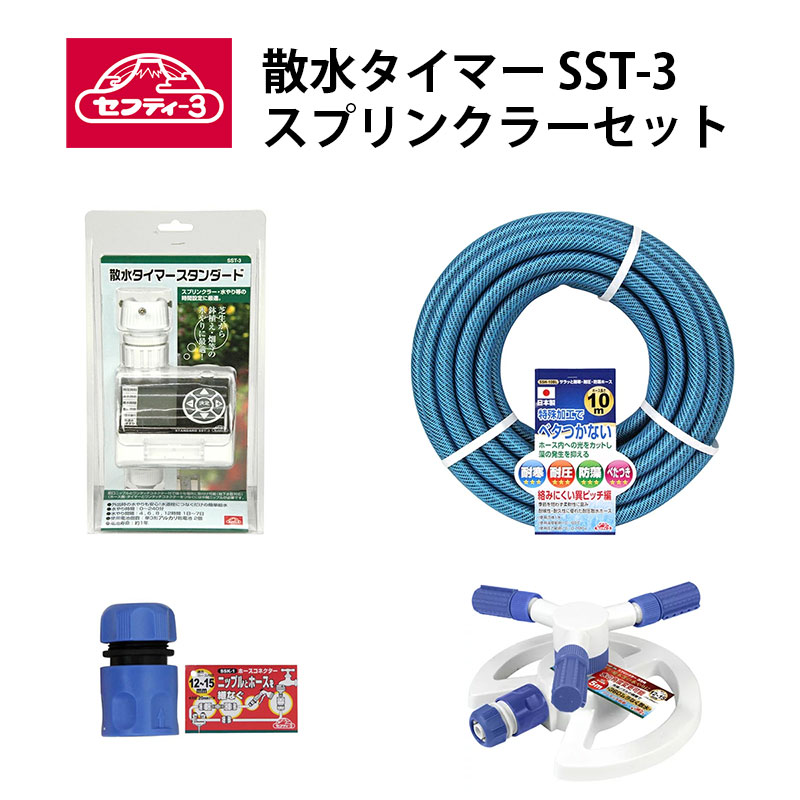 セフティ-3 散水タイマー SST-3 スプリンクラーセット 藤原産業 園芸用品 ホース ガーデニング 水道 蛇口 庭 の 屋外 農業 自動 水やり ヘルパー 植物 鉢植え 花壇 プランター 家庭菜園 畑 苗 留守 水撒き 灌水 給水 家庭用 ガーデン 住宅用 用具 グッズ｜WOOD JOB