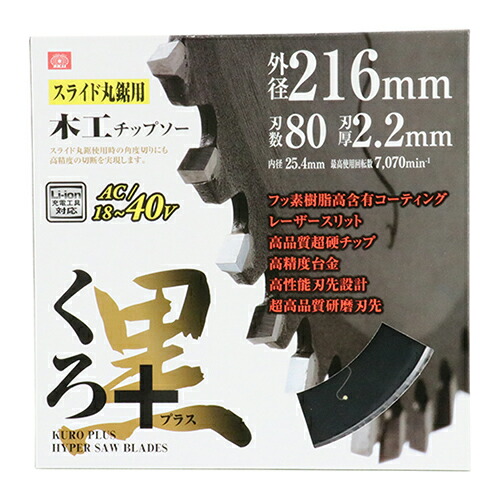 SK11 くろプラス スライド用 216X80P 藤原産業 スライド丸ノコ 丸のこ 丸鋸 まるのこ マルノコ 替刃 チップソー DIY ツール押し切り 電動切断工具 木工 日曜大工 作業 用品 用具 道具 器具 グッズ アイテム ホームセンター