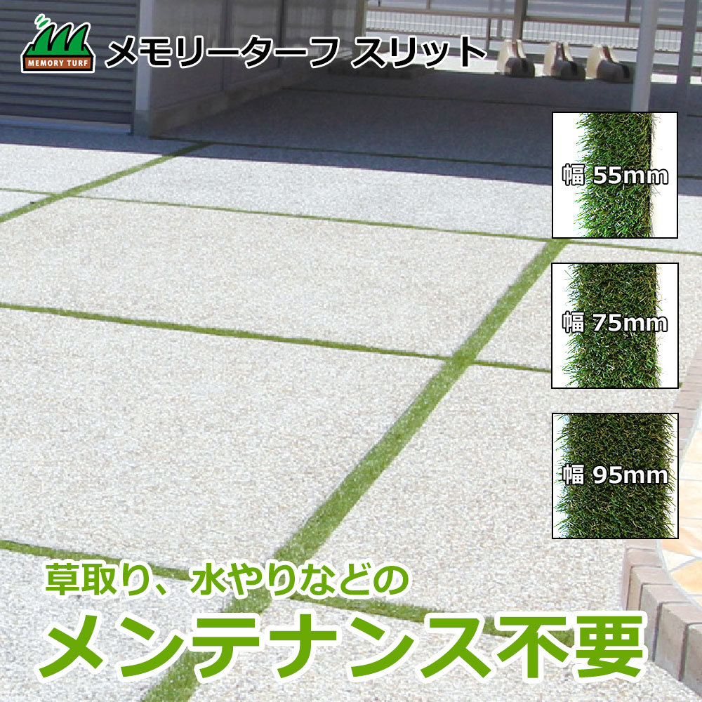 楽天市場】人工芝 メモリーターフ スリット 75mm×5m 駐車場 コンクリート アプローチ スリット 目地 草目地 おしゃれ 埋める 幅 DIY  緑化 グリーン おすすめ 植物 雑草対策 透水 耐候性 : Wood job