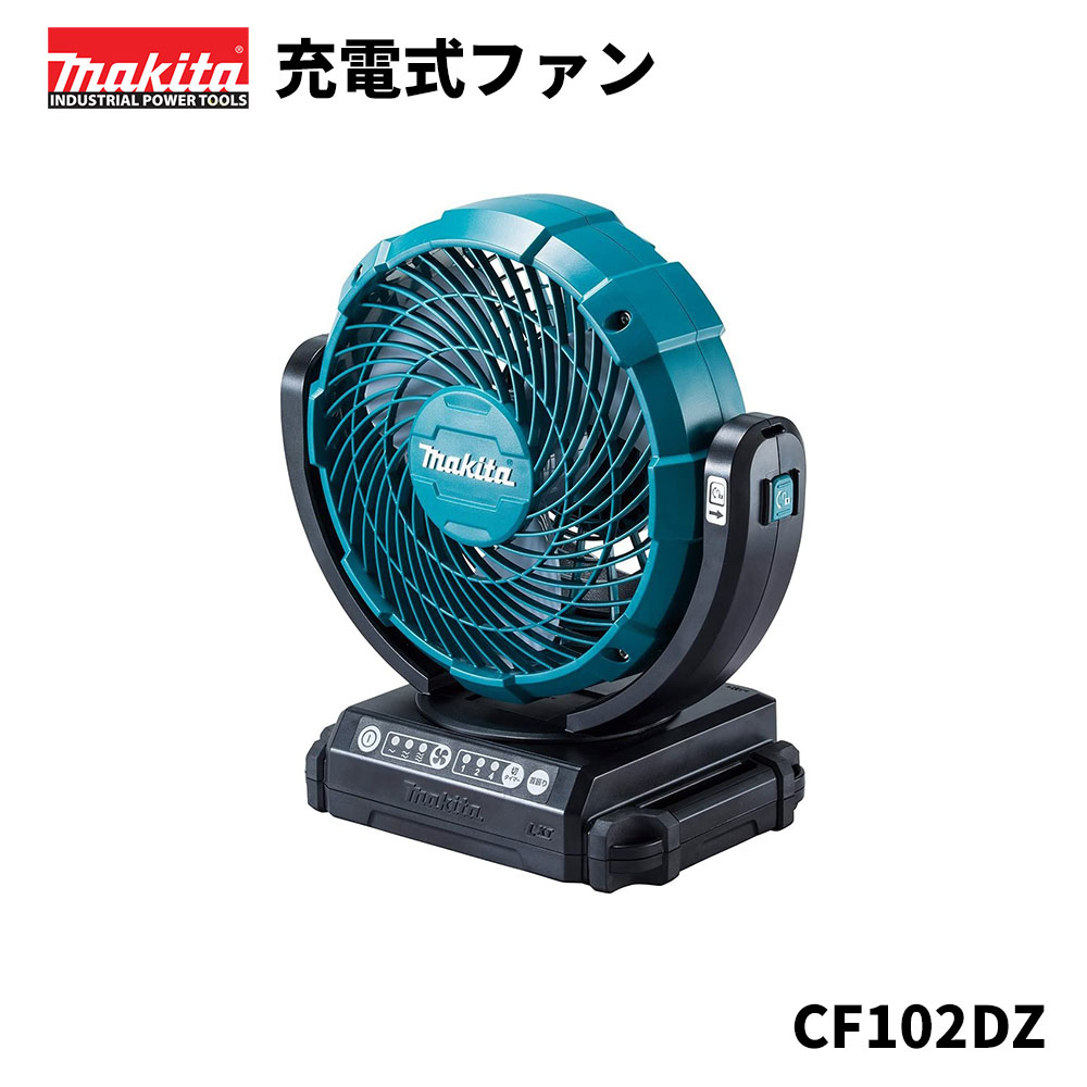 Makita(マキタ) CF102DZ 充電式卓上扇風機 楽天市場】[マキタ 正規店] 充電式 ファン CF102DZ 扇風機 14.4V