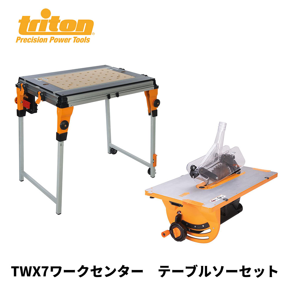 最大83%OFFクーポン triton トライトン TWX7 ワークセンター テーブル