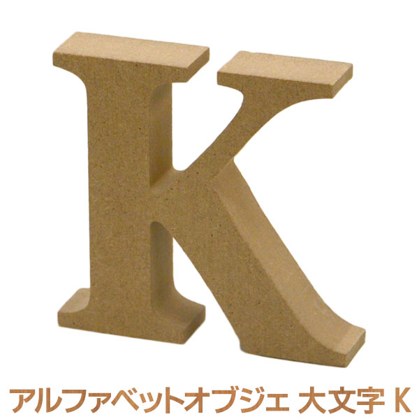 楽天市場 アルファベット オブジェ 木製 K 大文字 オブジェクト ディスプレイ 置物 切り文字 サイン 結婚式 ウエディング ガーデンフォト ビーチフォト フォトツアー テーブルナンバー イニシャル ナンバー Wood Job