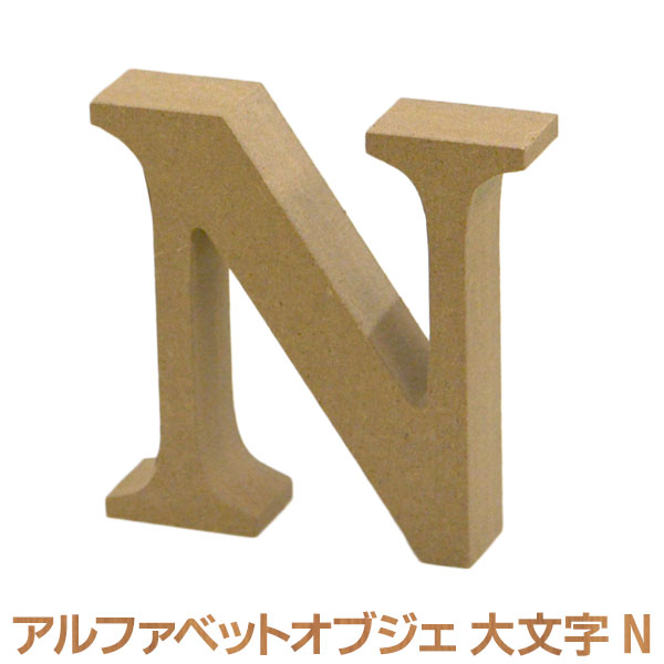 【楽天市場】アルファベット オブジェ 木製 E 大文字 オブジェクト