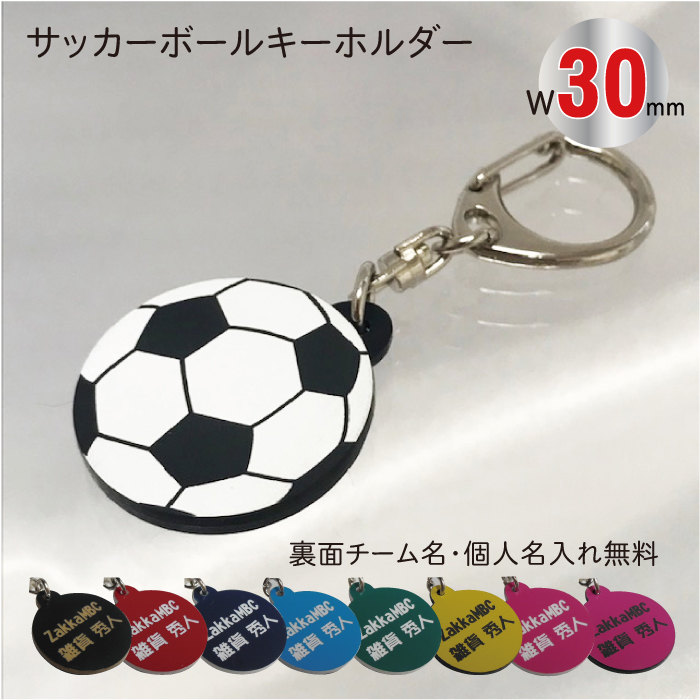 楽天市場 Soc30 サッカー ボール キーホルダー W30mm 名入れ アクセサリー 卒団記念 ネコポス 雑貨ジェイズ楽天市場店