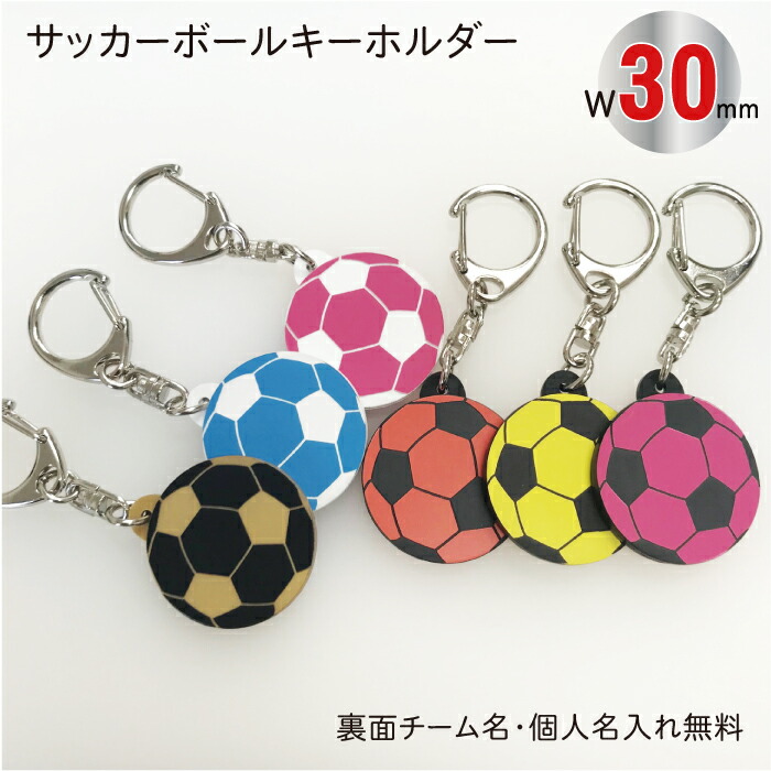 楽天市場】【soc-color30】両面同色 サッカー ボール キーホルダー