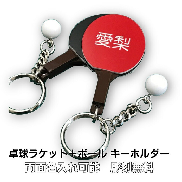 楽天市場 新商品 卓球 ラケット ボール キーホルダー 名入れ 記念品 雑貨ジェイズ楽天市場店