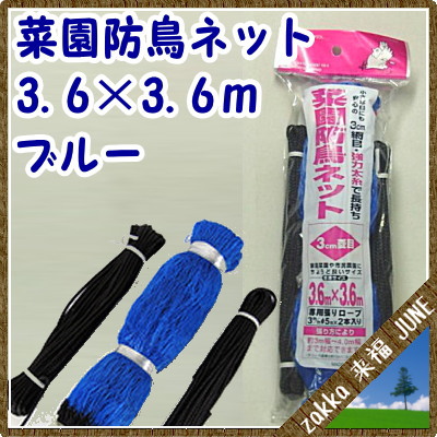日本マタイ 菜園防鳥ネット 3.6×3.6m ブルー 3cm菱目 日本マタイ 菜園防鳥ネット 3.6×3.6m ブルー 3cm菱目