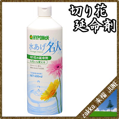 楽天市場 切り花延命剤 ハイポネックス 水あげ名人 600ml ハイポネックス Zakka来福june