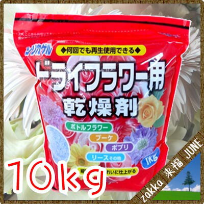 細粒 1kg 10袋 ボトルフラワー ブーケ ポプリ Zakka来福juneフラワーアレンジ シリカゲル ドライフラワー用乾燥剤 風呂 シリカゲル ハーバリウム 日用品 ボタニカルキャンドル 10kg 花束