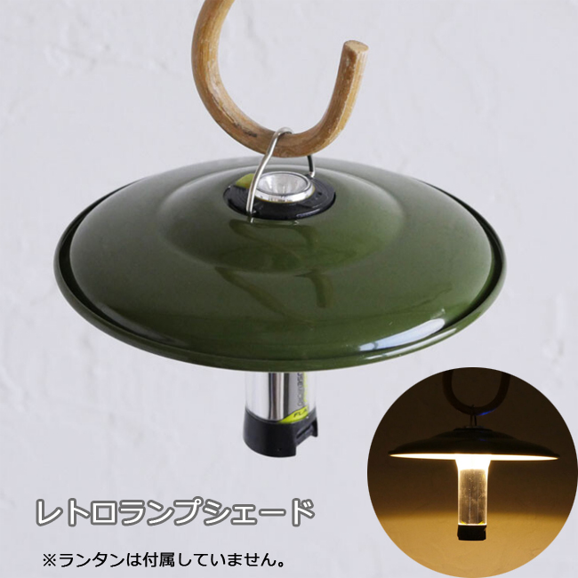 楽天市場 レトロランプシェード キャンプ用品 アウトドア Ledランタン Goal Zero Lighthouse Micro用シェード かわいい雑貨のお店 まーぶる