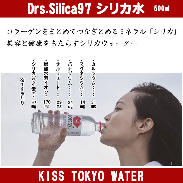 楽天市場 Kiss Tokyo Water Drs Silica 97 シリカ水 500ml 24本 ケイ素 シリカ ナチュラルミネラルウォーター かわいい雑貨のお店 まーぶる