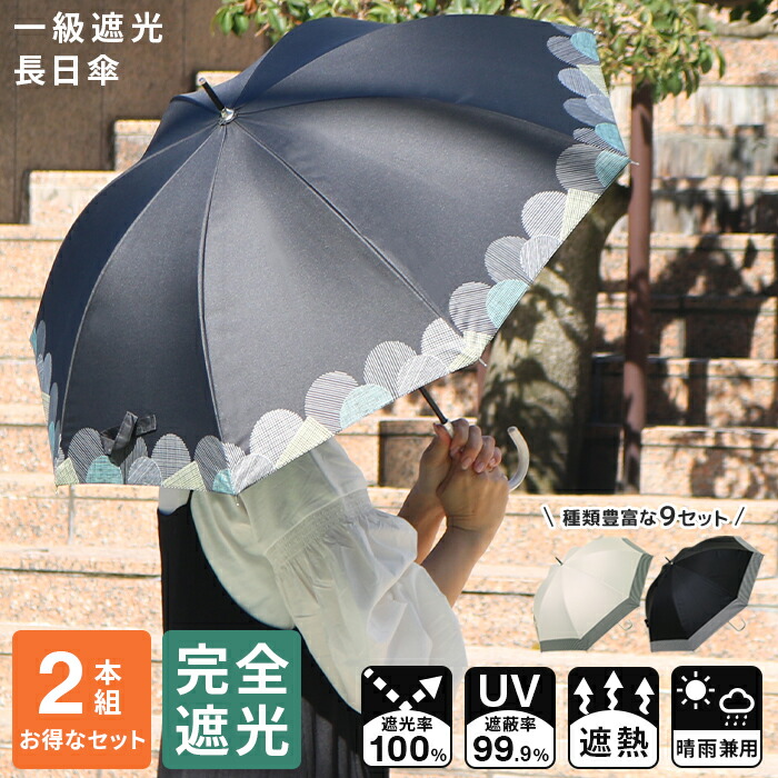 日傘 完全遮光 遮光率 100 Uvカット 99 9 紫外線対策 Uv対策 晴雨兼用 2本セット 毎日がバーゲンセール レディース お洒落 母の日 一部地域除く ストライプ ボーダー 宅配便送料無料 かわいい 花柄 長傘 シンプル 可愛い