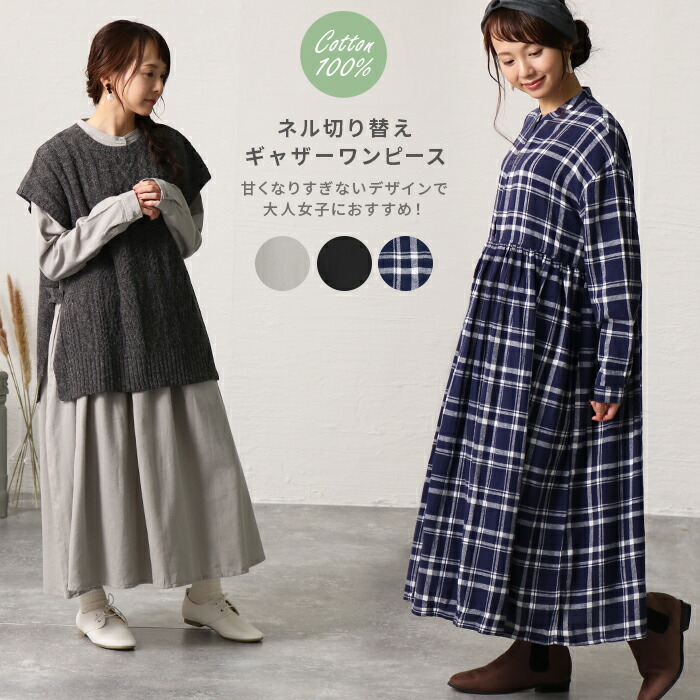 楽天市場 ワンピース ロングワンピ レディース ギャザー フレア 膝下 ひざ下 ロング 長袖 綿 コットン ネル素材 カジュアル ナチュラル ゆったり 大きめ 秋 冬 ネル切替ギャザーワンピース 送料無料 Entree アントレ