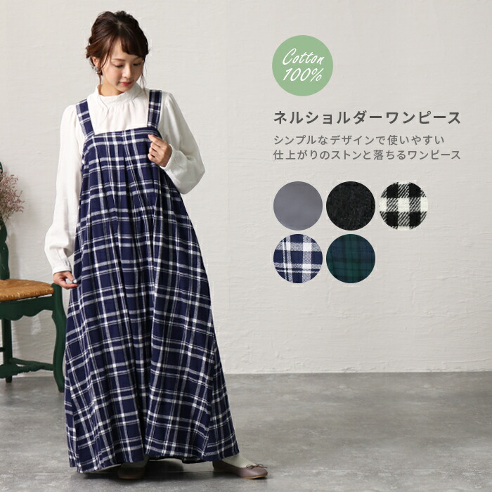 楽天市場 ワンピース ロングワンピ レディース 綿 コットン シンプル 無地 チェック柄 カジュアル ナチュラル 着回し フレア ゆったり かわいい ネル素材 ネルショルダーワンピース メール便送料無料10 Entree アントレ