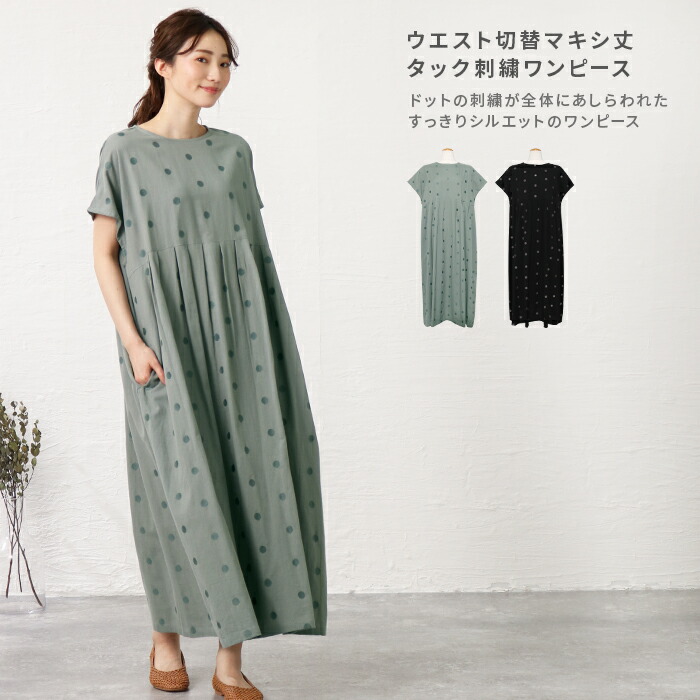 楽天市場 限定価格 2 980円 2 680円 ワンピース レディース ドット 刺繍 マキシ丈 マキシワンピ ロングワンピ 半袖 切替 タック Aライン おしゃれ キレイめ ナチュラル カジュアル シンプル ワンマイルウェア ウエスト切替マキシ丈タック刺繍ワンピース メール便