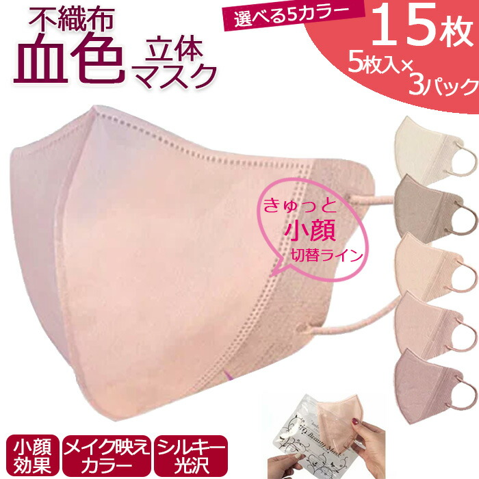 あす楽 まとめ買い】 肌の色が冴える 不織布マスク 5枚入り 3パック 3D 立体マスク 3層構造 99％カット 高機能フィルター おしゃれ 不織布 使い捨て  マスク 血色マスク チークマスク 素敵 おしゃれ かわいい ベージュ カラーマスク フェイスマスク レギュラーサイズ ふつう
