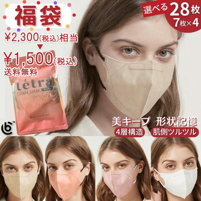 【楽天市場】福袋 美キープ 冴える マスク 不織布 立体 7枚入り 4パック BC アースカラー テトラマスク 4層構造 立体マスク