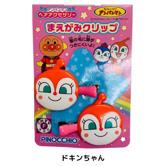 送料無料】 アンパンマン 前髪クリップ 2個セット キャラクター ヘア