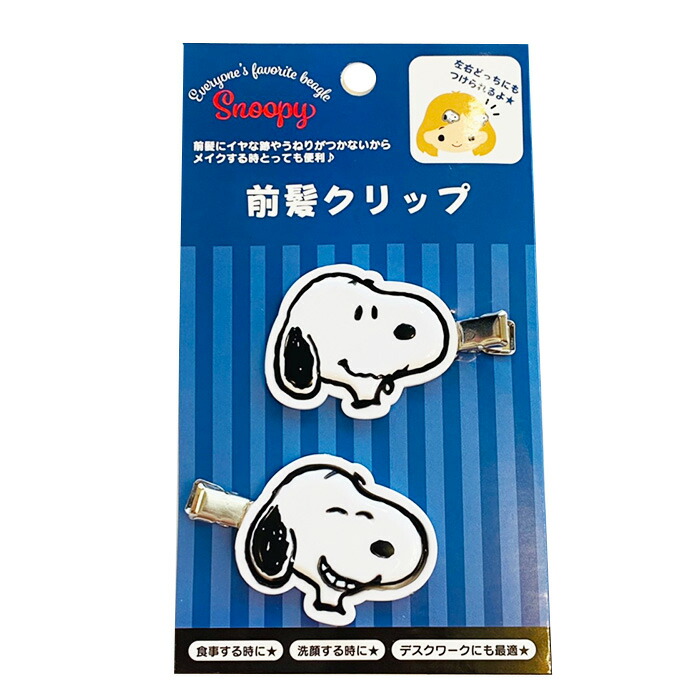 楽天市場 1000円以上お買い上げで送料無料 スヌーピー 前髪クリップ コミックフェイシーズ 右向き 左向き 2個セット 跡がつかない メイク 食事 テレワーク サンリオ メール便発送 Clips クリップス