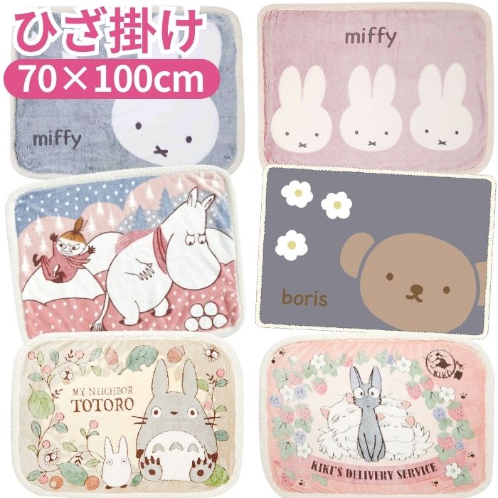 ミッフィーひざ掛け ミッフィー ブランケット ひざ掛け – ミカヅキモモコ