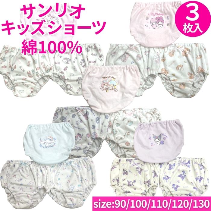 送料無料】 サンリオ ショーツ キッズ 3枚組 下着 女の子 綿100